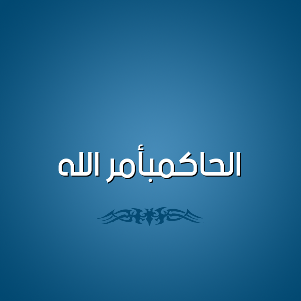شكل 2 صوره للإسم بخط عريض صورة اسم الحاكمبأمر الله Al-Hakmb'amr-Al-Lh